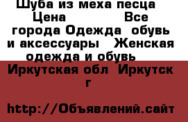 Шуба из меха песца › Цена ­ 18 900 - Все города Одежда, обувь и аксессуары » Женская одежда и обувь   . Иркутская обл.,Иркутск г.